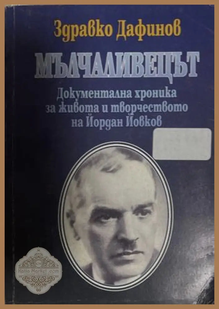 Мълчаливецът - Здႈавко Дафинов - Книга