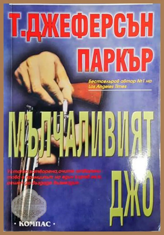 Мълчаливият Джо - Т. Джеферсън Паркър - Книги