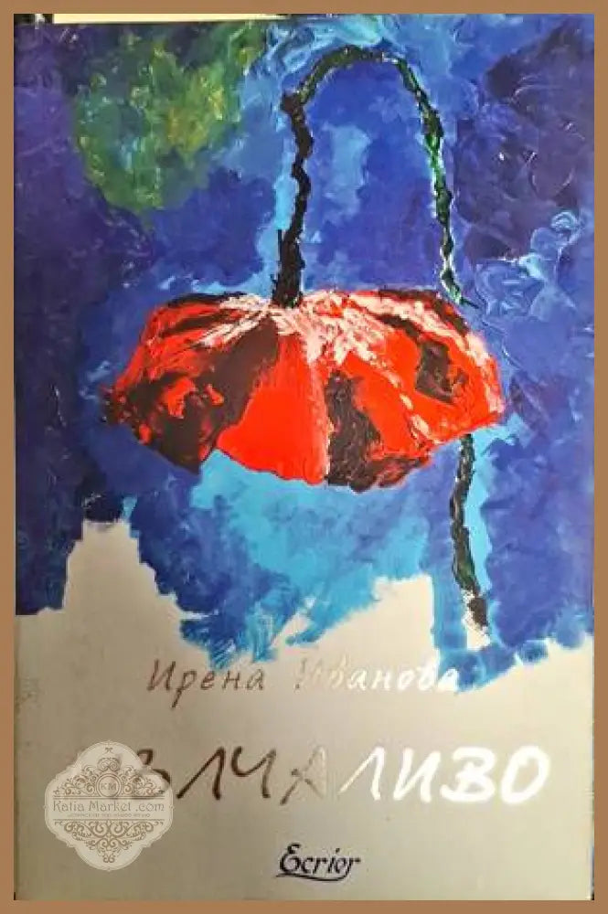 Мълчаливо - Ирена Иванова - Книги