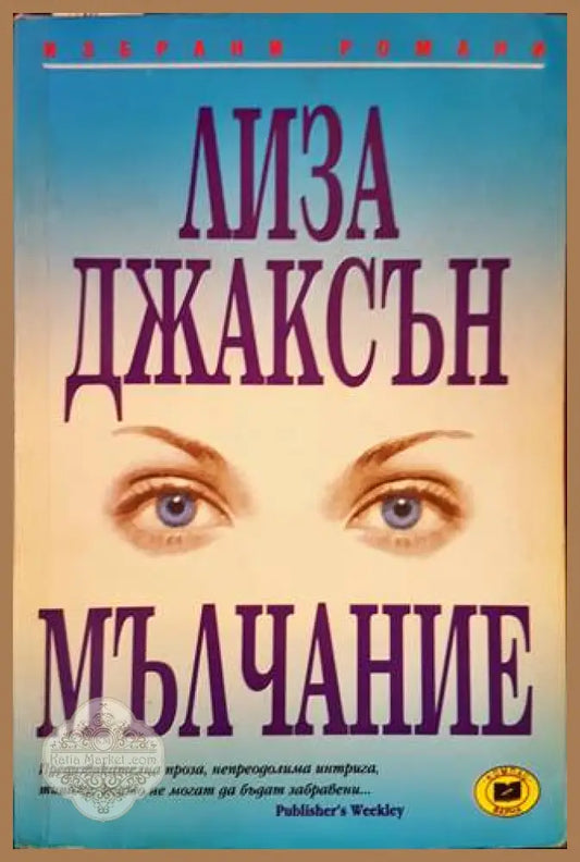 Мълчание - Лиза Джаксън - Книги