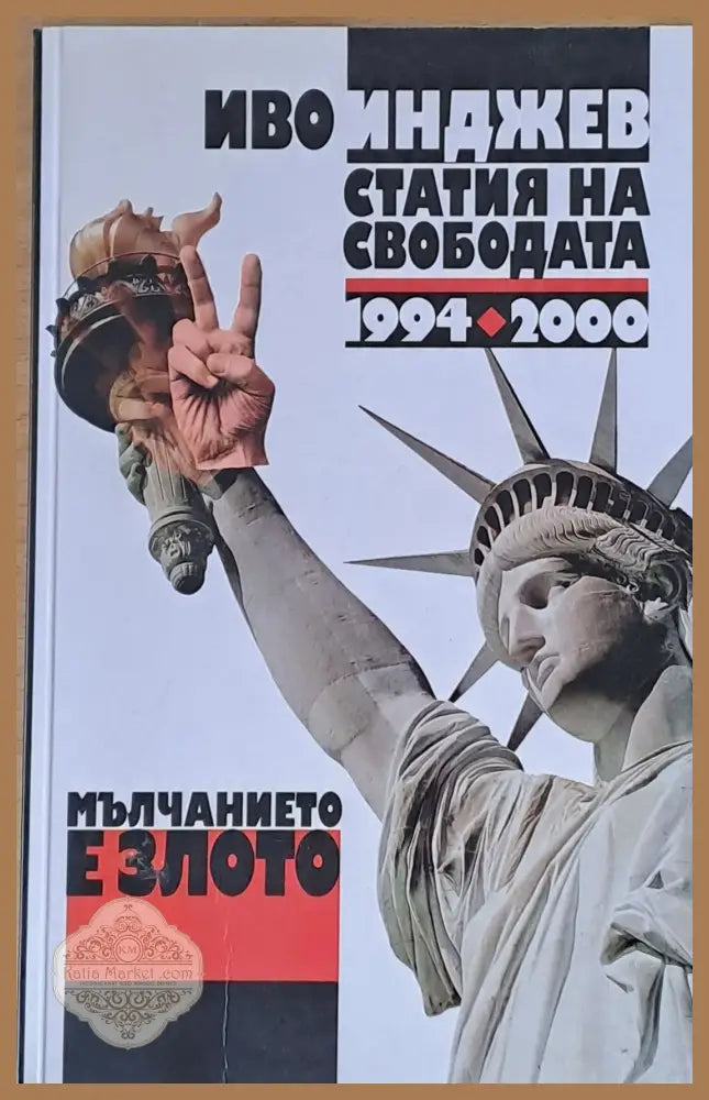 Мълчанието е злото. Статия на свободата 1994-2000 - Иво Инджев - Книги