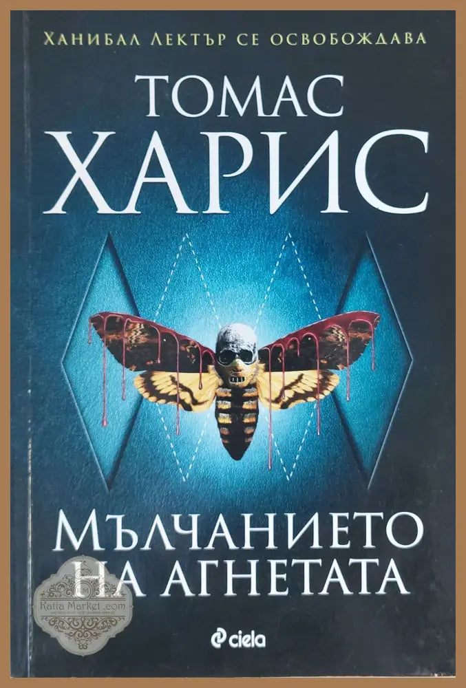 Мълчанието на агнетата - Томас Харис - Книги