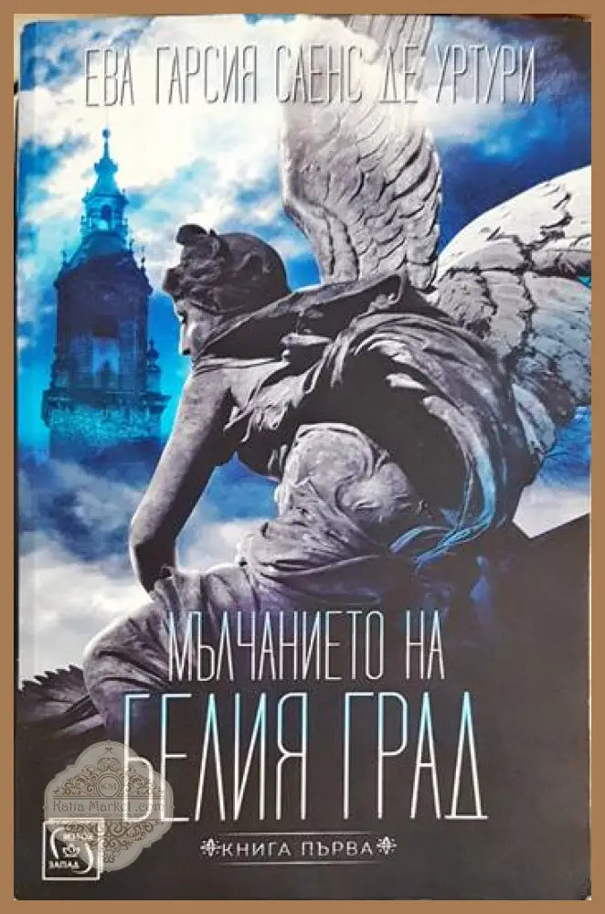 Мълчанието на Белия град. Книга 1 - Ева Гарсия Саенс де Уртури - Книга