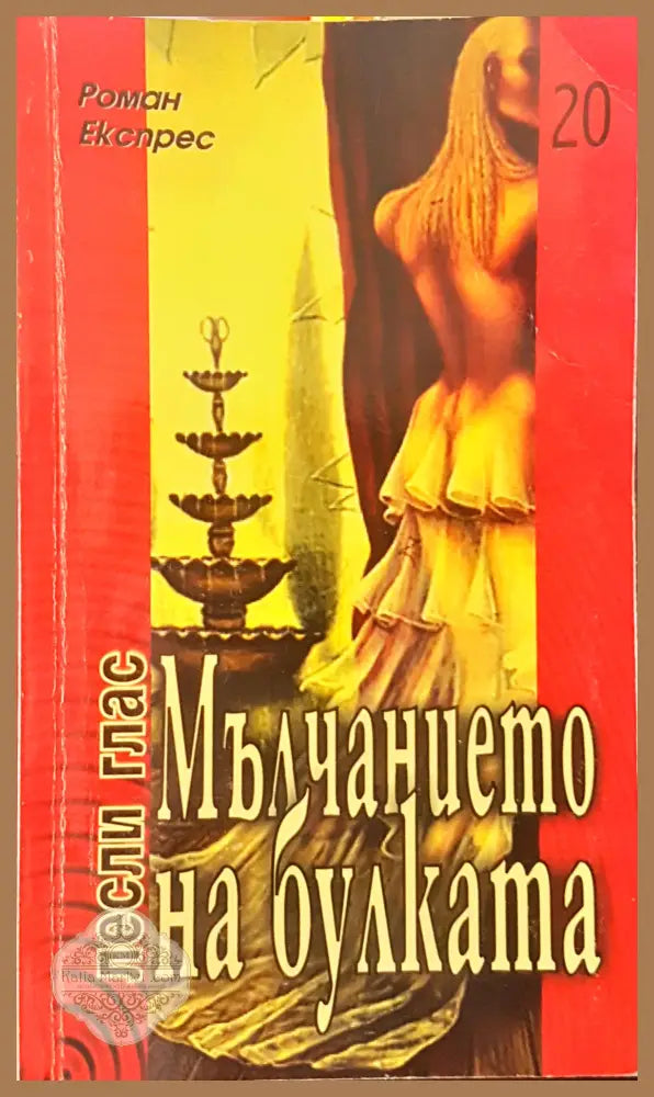 Мълчанието на булката - Лесли Глас - Книги