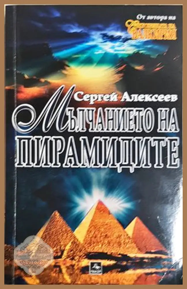 Мълчанието на пирамидите, Сергей Алексеев - Сергей Алексеев - Книга