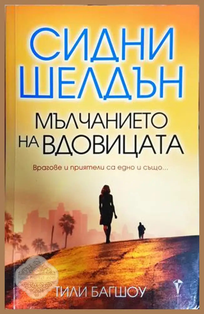 Мълчанието на вдовицата - Сидни Шелдън, Тили Багшоу