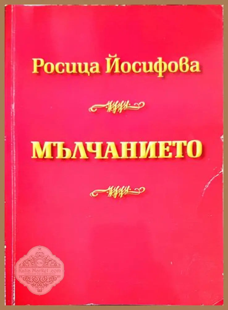 Мълчанието - Росица Йосифова - Книга