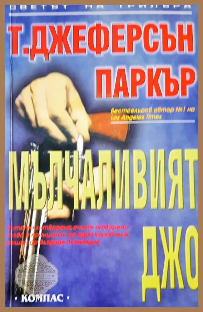 Мълчеливият Джо - Т.Джеферсън Паркър - Книги