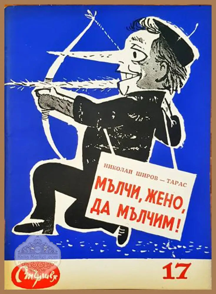 Мълчи жено да мълчим! - Николай Широв-Тарас - Книги