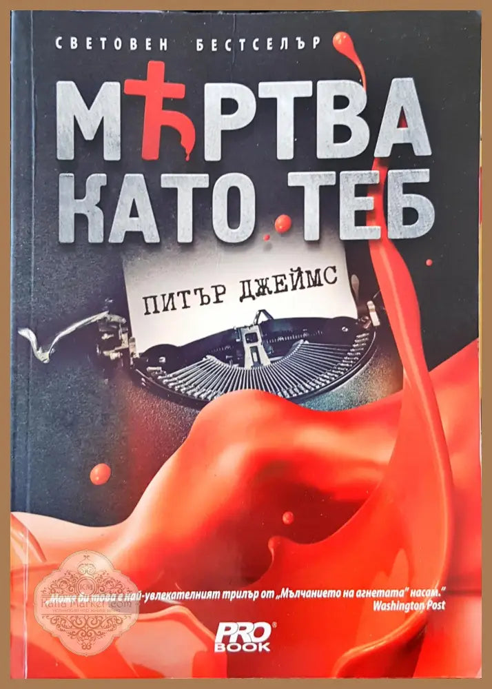 Мъртва като теб - Питър Джеймс - Книги