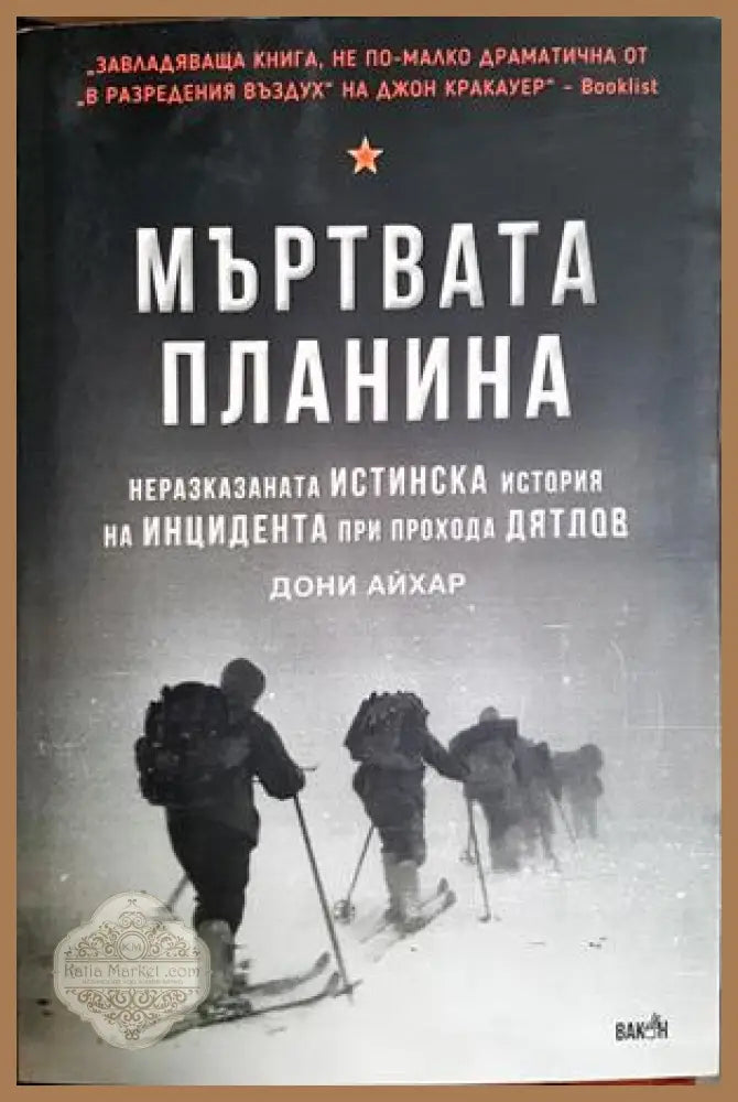 Мъртвата планина - Дони Айхар