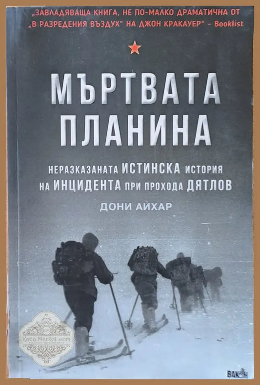 Мъртвата планина. Неразказаната Истинска история на Инцидента при прохода Дятлов - Дони Айхар с Джей С.Гейбъл и Н.
