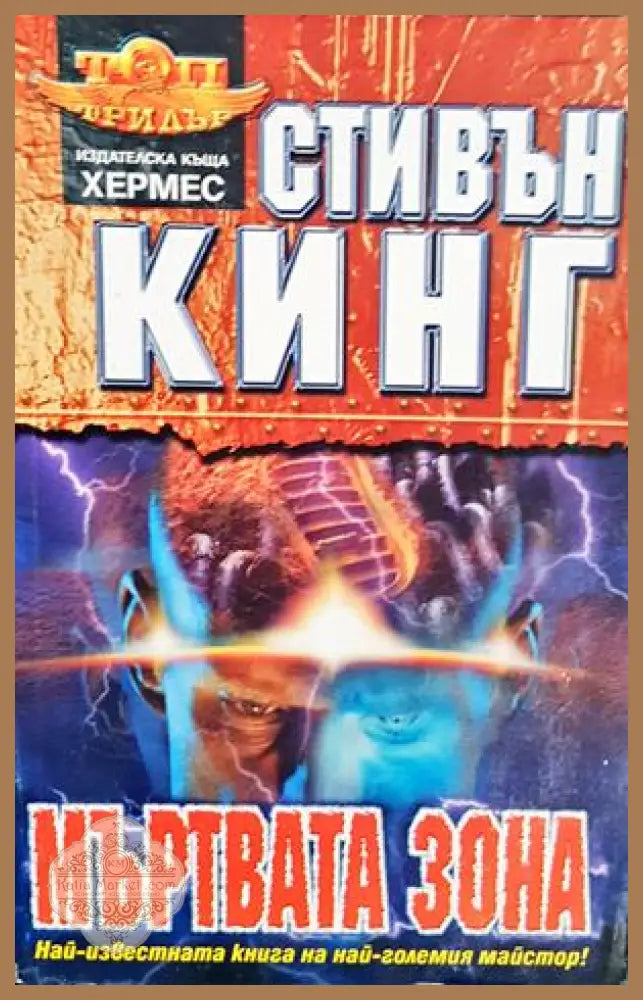 Мъртвата зона - Стивън Кинг - Книга