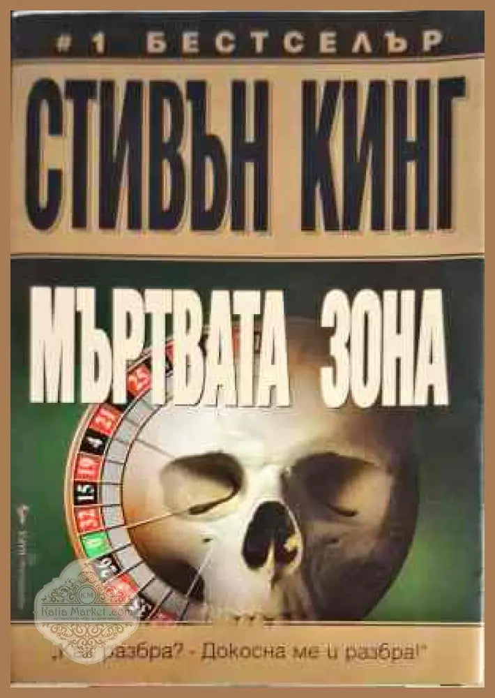 Мъртвата зона - Стивън Кинг - Книги