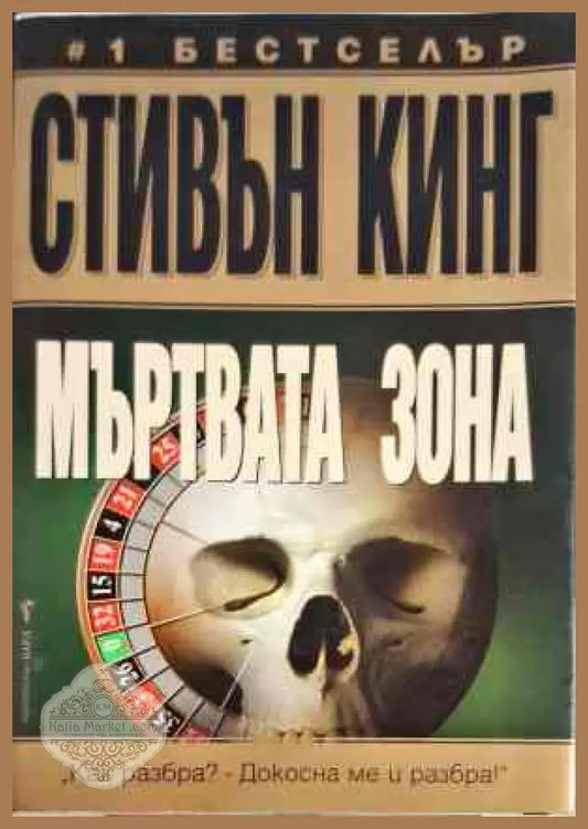 Мъртвата зона - Стивън Кинг - Книги