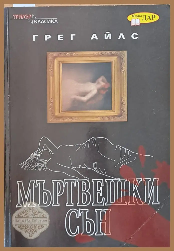 Мъртвешки сън - Грег Айлс - Книги
