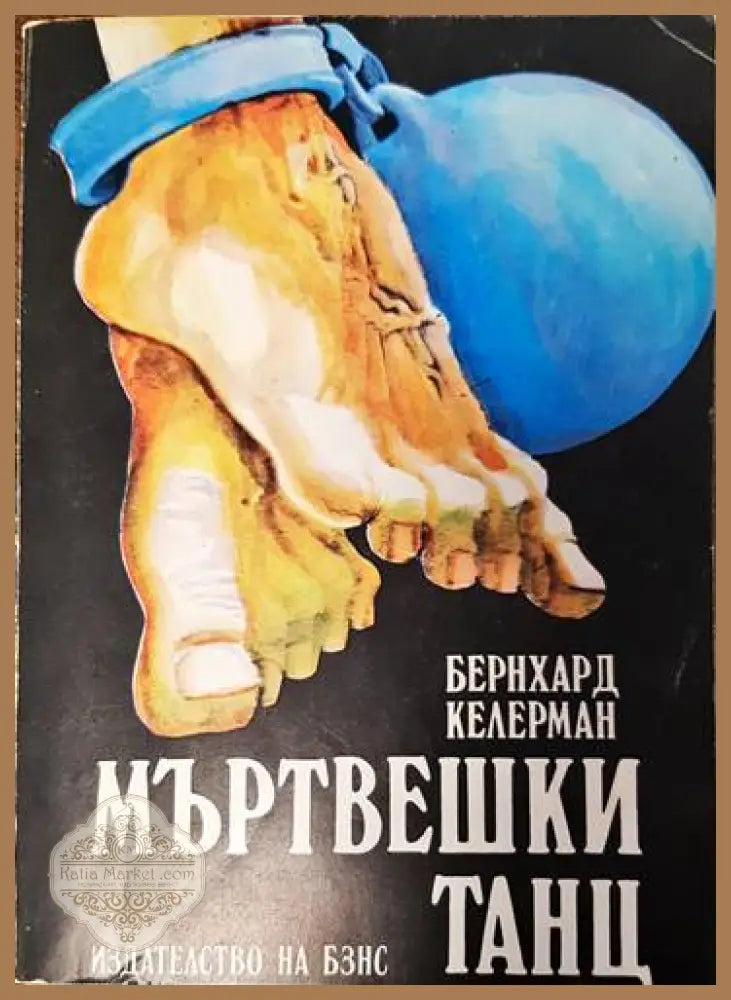 Мъртвешки танц - Бернхард Келерман - Книги