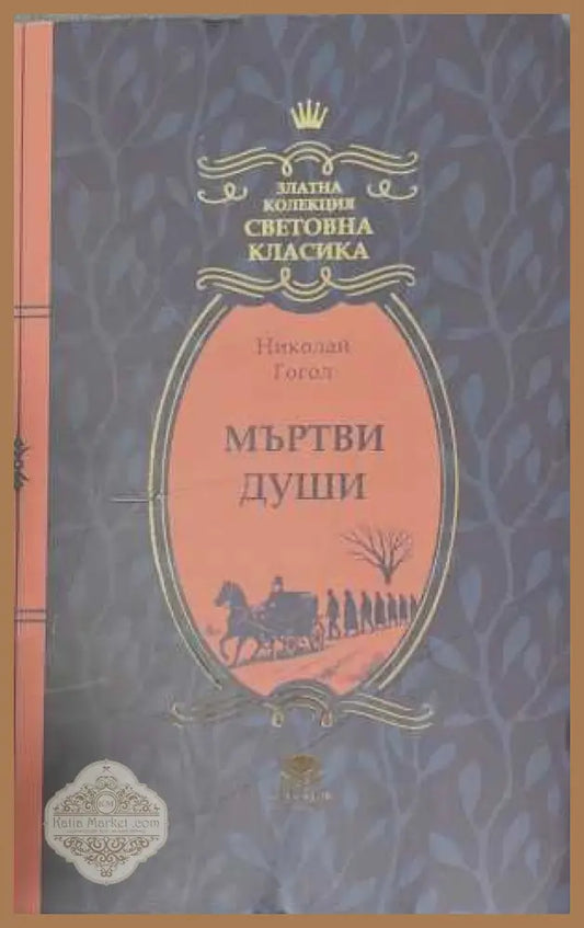Мъртви души - Николай Гогол