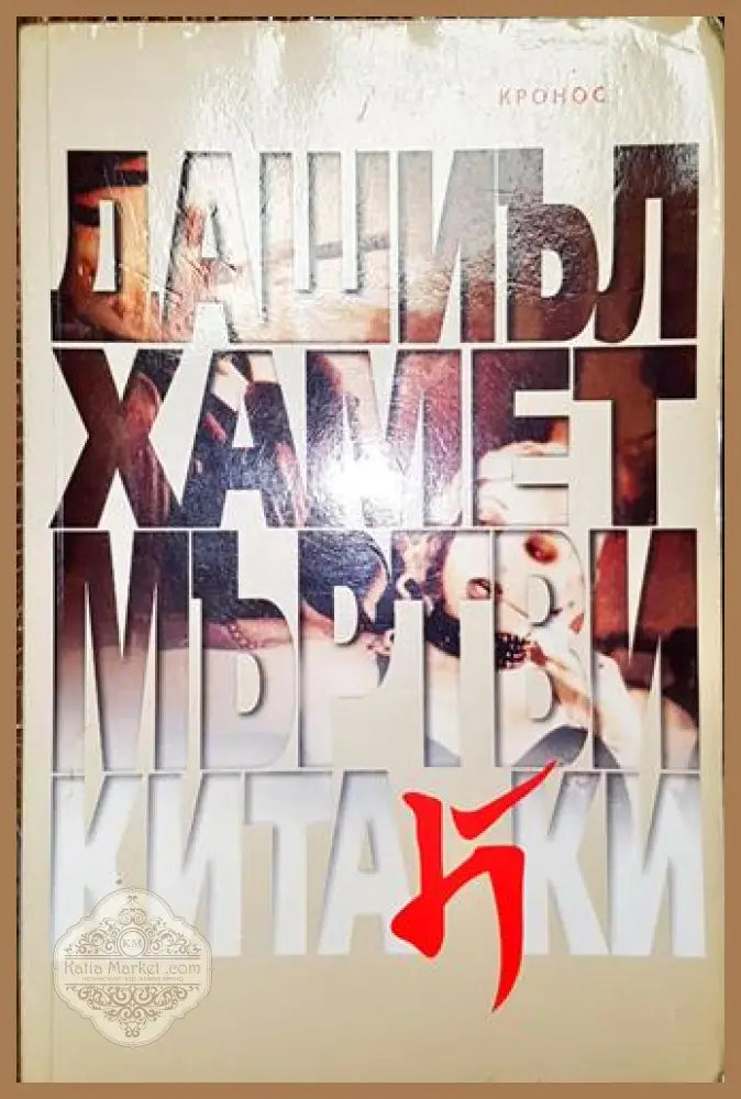 Мъртви китайки-ДХ - Дашиъл Хамет - Книга
