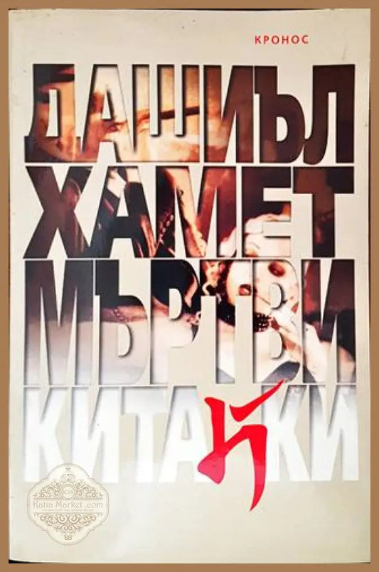 Мъртви китайки - Майк Лосън - Книги