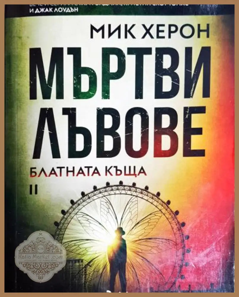 Мъртви лъвове. Книга 2: Блатната къща - Мик Херон - Книга