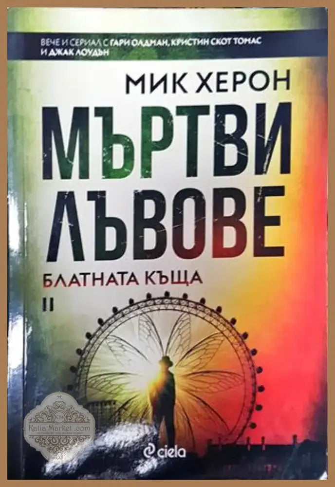 Мъртви лъвове. Книга 2: Блатната къща - Книга