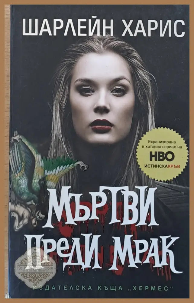 Мъртви преди мрак - Шарлейн Харис - Книги