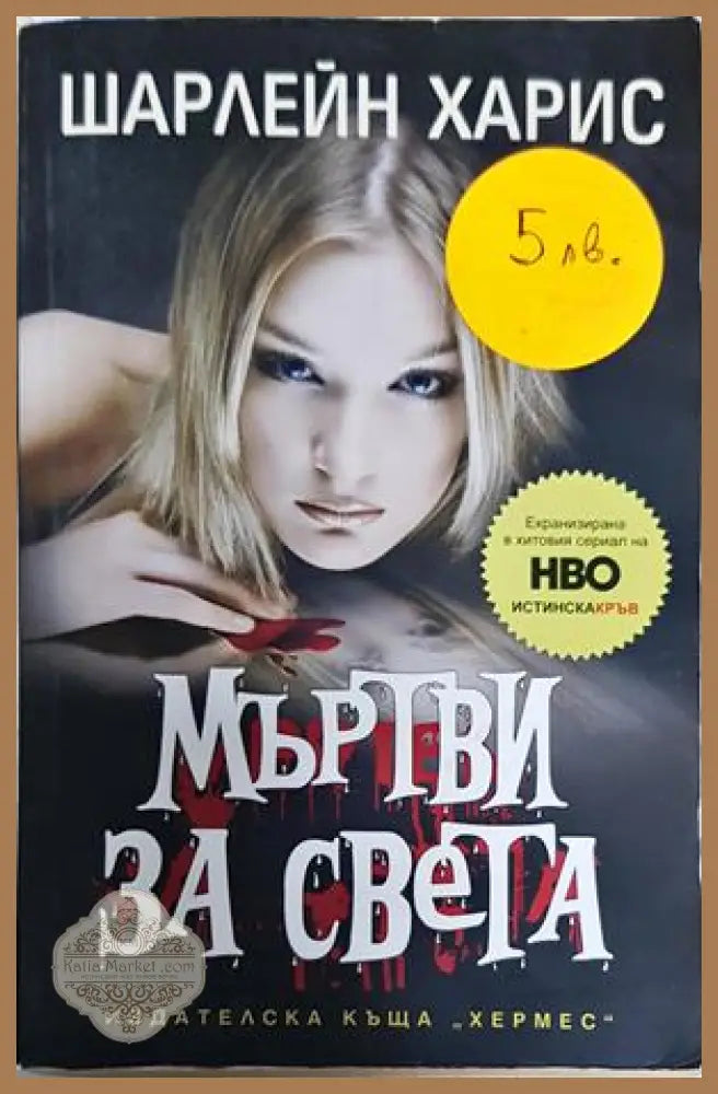 Мъртви за света - Шарлейн Харис - Книга