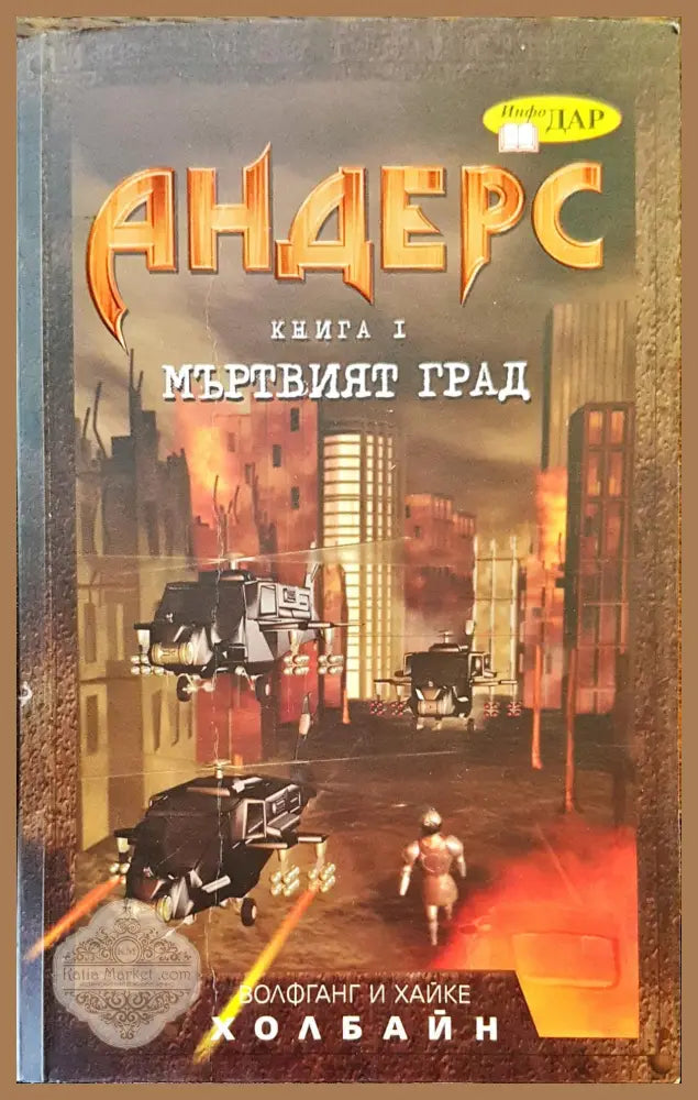Мъртвият град - Андерс - Книги