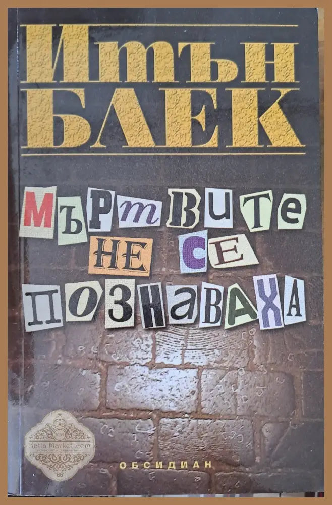 Мъртвите не се познаваха - Итън Блек - Книги