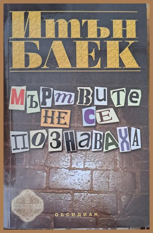 Мъртвите не се познаваха - Итън Блек - Книги