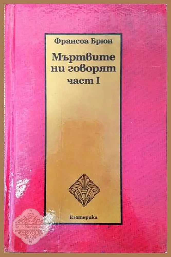Мъртвите ни говорят. Част 1 - Франсоа Брюн - Книги