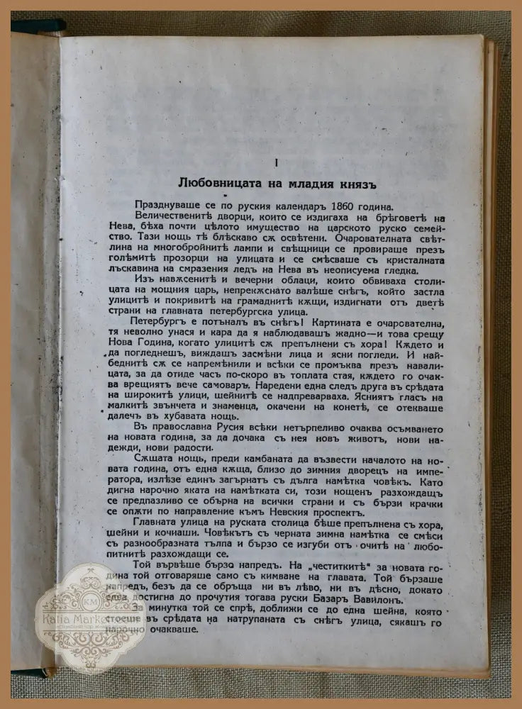 Мъртвите сибирски полета (Копие) - Виктор Фон Фалк - Книги