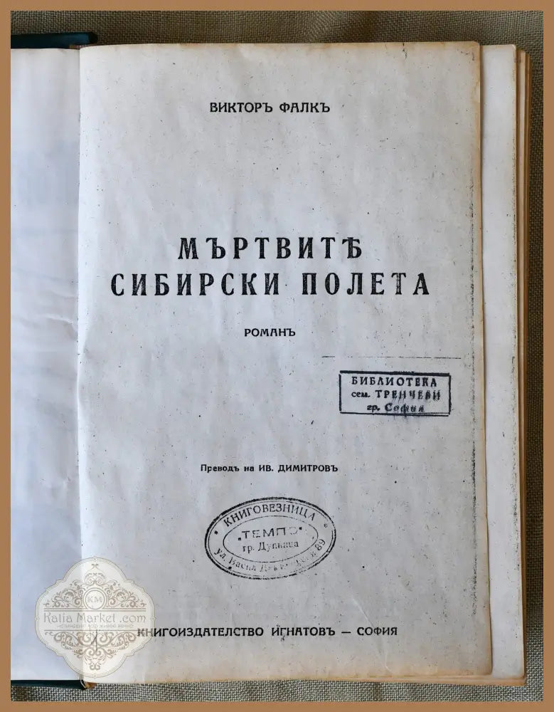 Мъртвите сибирски полета (Копие) - Виктор Фон Фалк - Книги