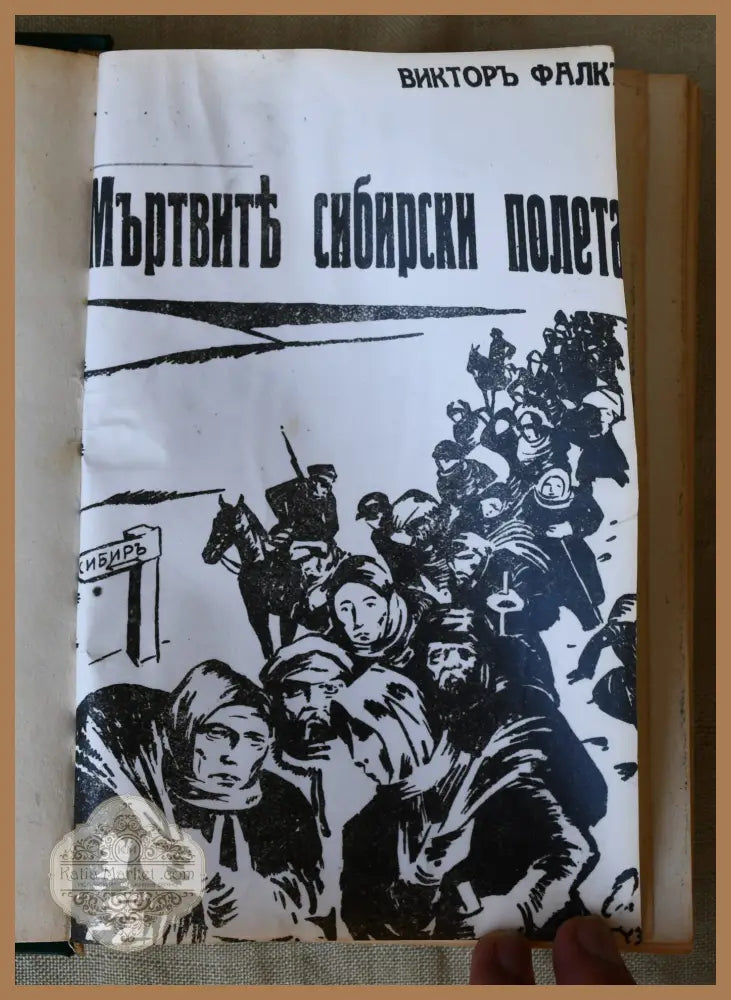 Мъртвите сибирски полета (Копие) - Виктор Фон Фалк - Книги