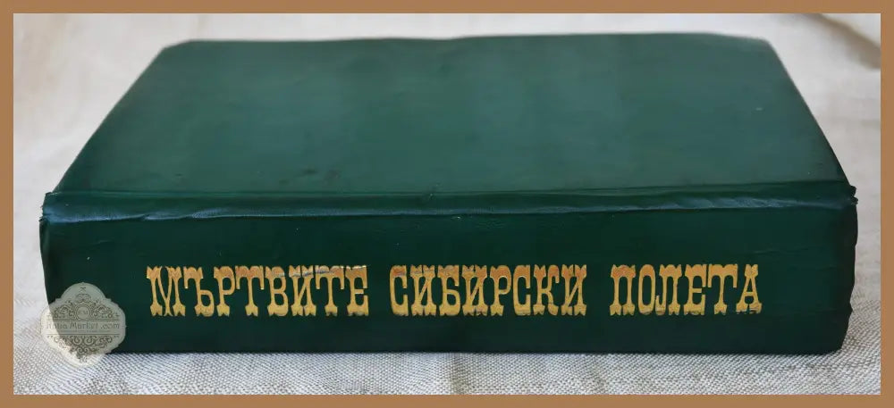 Мъртвите сибирски полета (Копие) - Виктор Фон Фалк - Книги