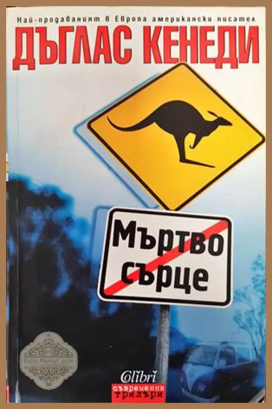Мъртво сърце - Дъглас Кенеди - Книги