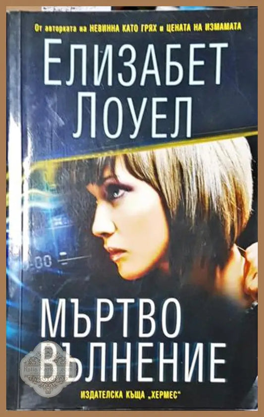 Мъртво вълнение - Елизабет Лоуел - Книга