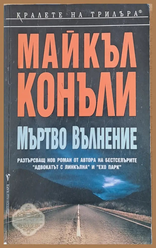 Мъртво вълнение - Майкъл Конъли - Книги