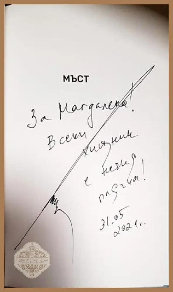 Мъст - Емил Минчев - Емил Минчев - Книга