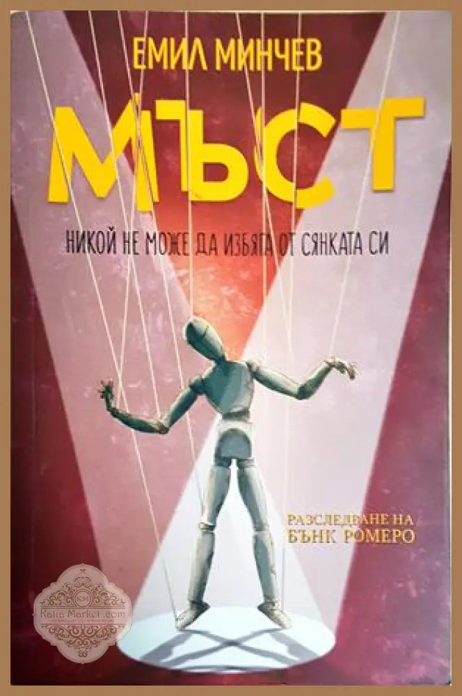 Мъст - Емил Минчев - Емил Минчев - Книга