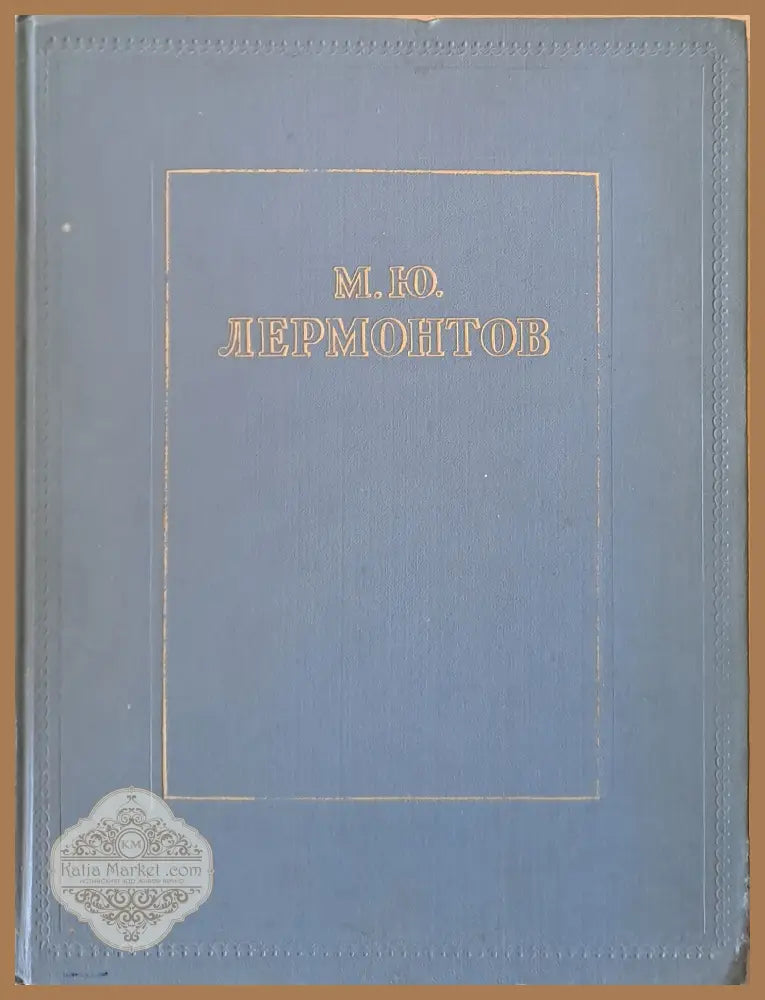 М. Ю. Лермонтов - Избранное - Редактор: А. Ванслов - Книги