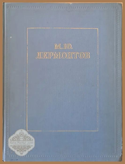 М. Ю. Лермонтов - Избранное - Редактор: А. Ванслов - Книги