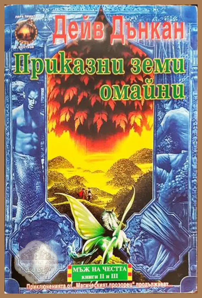 Мъж на честта. Книга 2: Приказни земи омайни - Дейв Дънкан - Книги