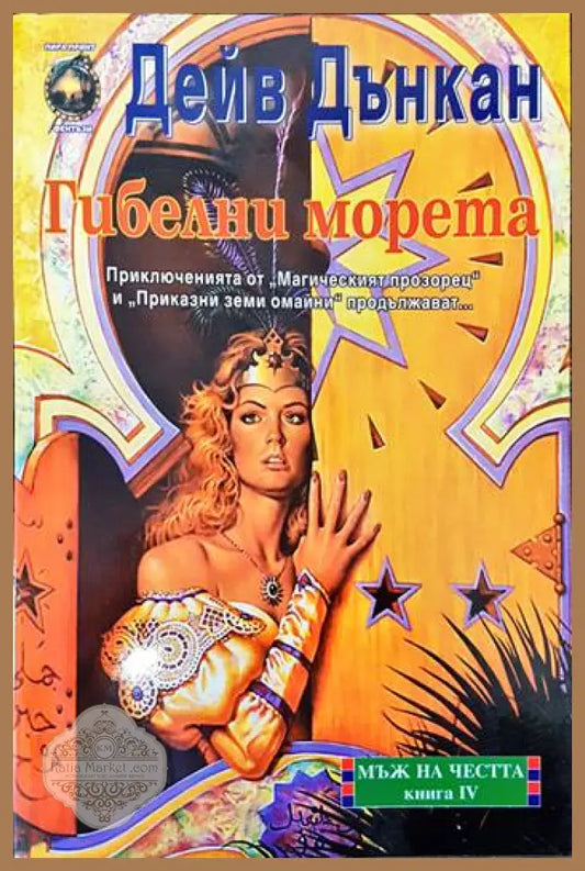 Мъж на честта. Книга 4: Гибелни морета - Дейв Дънкан - Книги