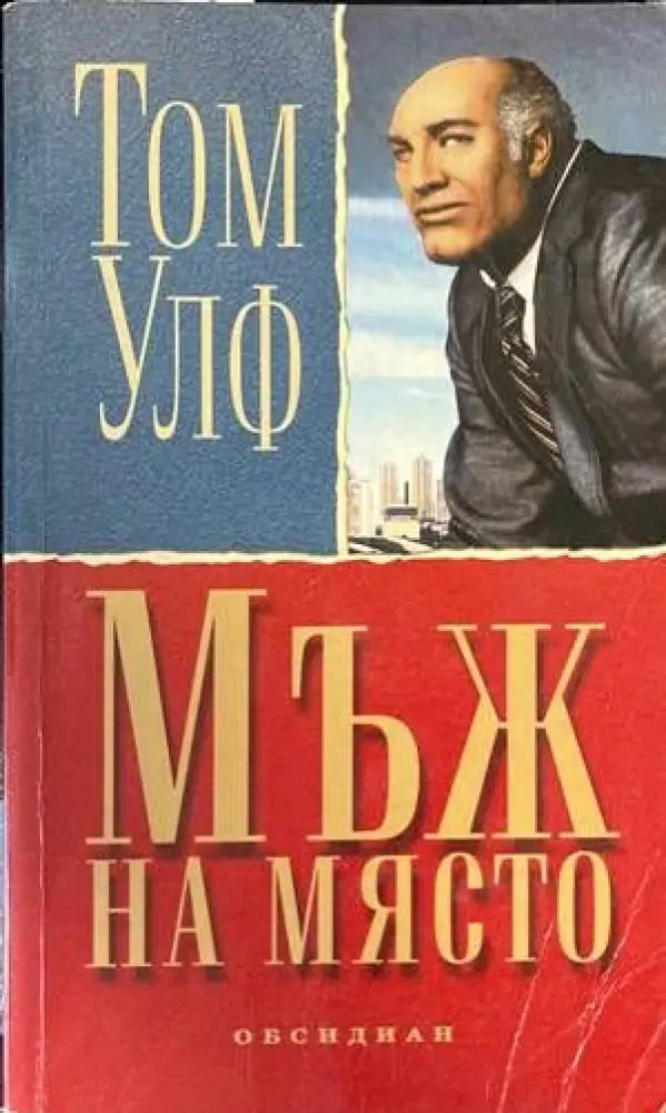 Мъж на място (1997) - Книга