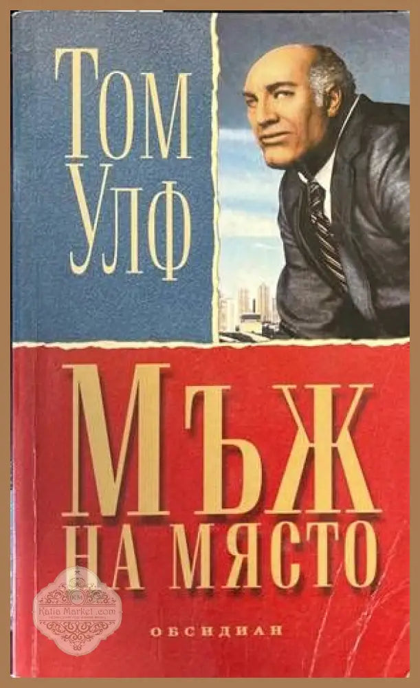 Мъж на място - Том Улф - Книги