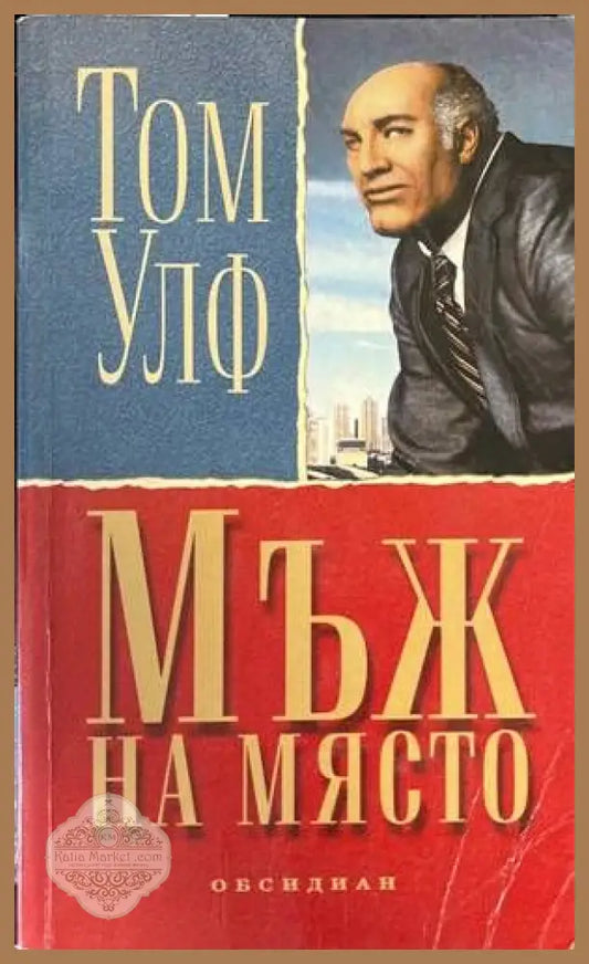 Мъж на място - Том Улф - Книги