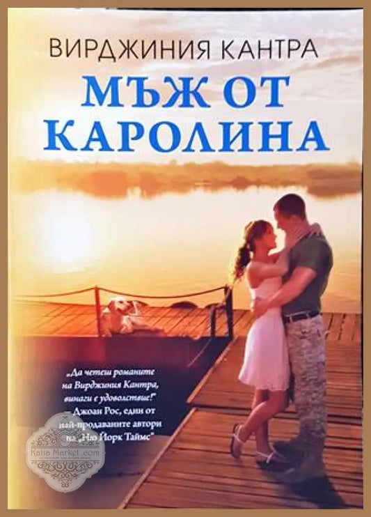 Мъж от Каролина - Колектив - Книги
