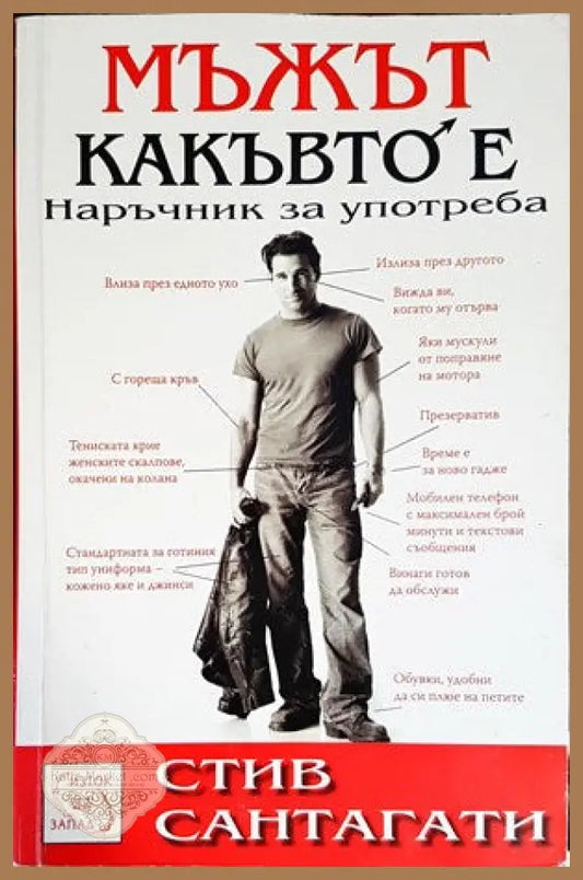 Мъжът какъвто е. Наръчник за употреба - Стив Сантагати - Книги